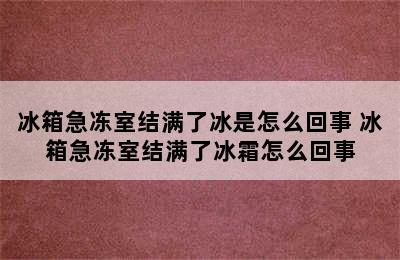 冰箱急冻室结满了冰是怎么回事 冰箱急冻室结满了冰霜怎么回事